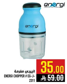 انيرجي مفرمه