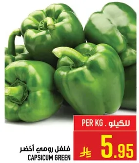 فلفل رومي اخضر