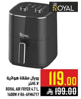 رويال مقلاه هوانيه 4.7 لتر