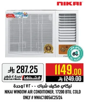 مكيف شباك نيكاي، 17200 وحده، بارد فقط
