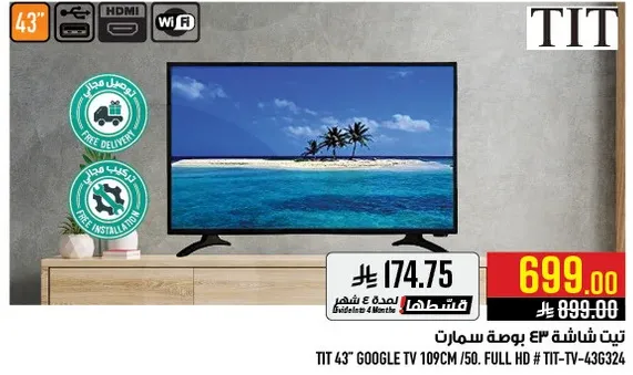 تلفاز TIT 43 بوصه سمارت