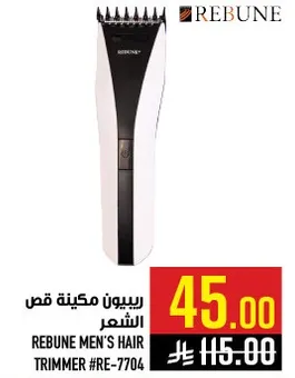 ريبيون ماكينه قص الشعر