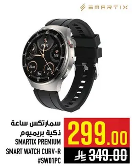 سمارتكس ساعه ذكيه بريميوم