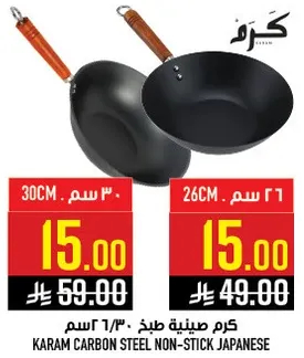 كرم صينيه طهي 30 سم / 26 سم