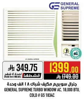 جنرال سوبريم مكيف شباك 18 الف وحده
