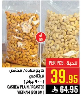 كاجو ساده / محمص فيتنامي (900 جرام)