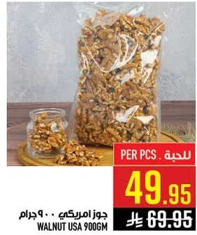 جوز امريكي، 900 جرام.