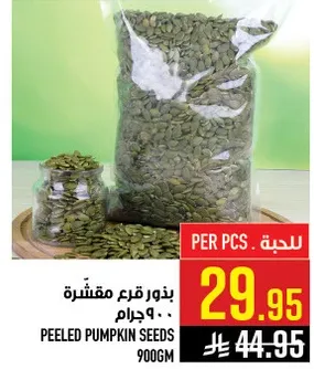 بذور قرع مقشره 900 جرام.