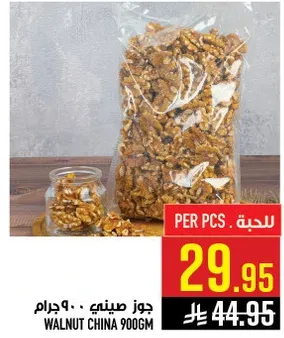 جوز صيني 900 جرام