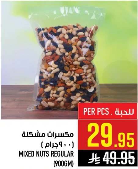 مكسرات مشكله (900 جرام)