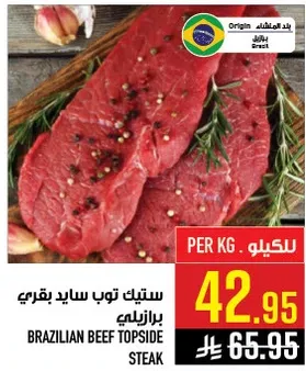 ستيك توب سايد بقري برازيلي