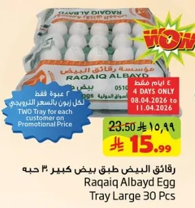 رفاقي البيض طبق كبير 30 حبه