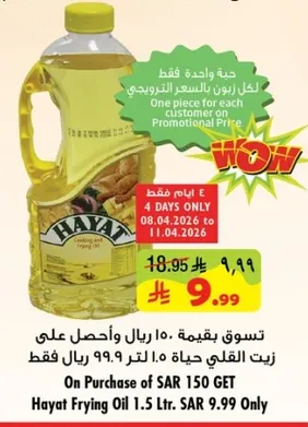 تسوق بقيمه 150 ريال واحصل علي زيت القلي حيا 9.99 ريال فقط.