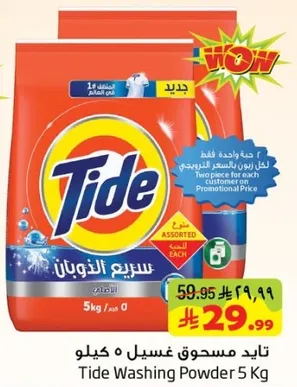 تايد مسحوق غسيل 5 كيلو