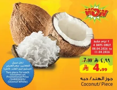 جوز الهند / حبه