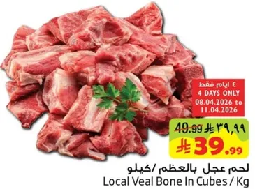 لحم عجل بالعظم/كيلو