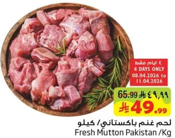لحم غنم باكستاني/كيلو