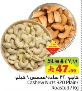 كاجو 320 ساده/محمص / كيلو