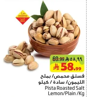 فستق محمص/بملح الليمون/ساده/كيلو