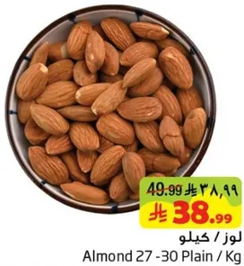 لوز 27 - 30 عادي / كغ