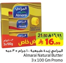 المراعي زبده طبيعيه ١٠٠ جرام × ٣ حبه