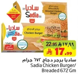 برجر دجاج ساديا، بالخبز 672 جرام
