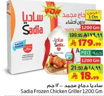 ساديـا دجاج مجمد 1200 جرام