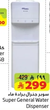 سوبر جنرال براده ماء