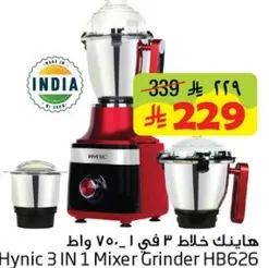 هاينك 3 في 1 خلاط