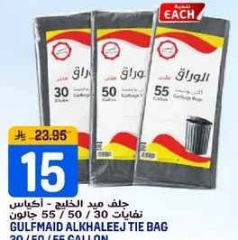 جلف ميد الخليج - اكياس نفايات 30/50/55 جالون