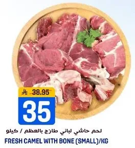 لحم حاشي لياني طازج بالعظم (صغير) / كيلو