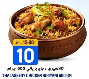 ثلاسيري دجاج برياني 500 جرام