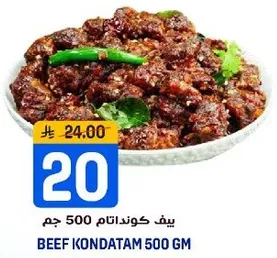 بيف كونداتام 500 جرام