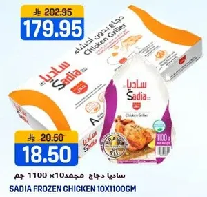 ساديا دجاج مجمد 10×1100 جرام