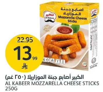 الكبير اصابع جبنه الموزاريلا 250 غم