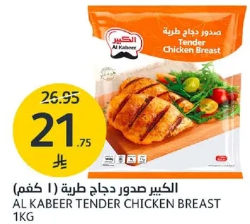 الكبير صدور دجاج طريه (1 كغم)