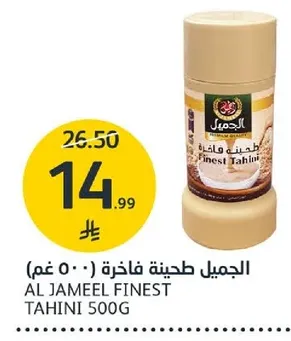 الجميل طحينه فاخره (· 500 غم)