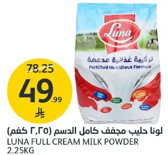 لونا حليب مجفف كامل الدسم