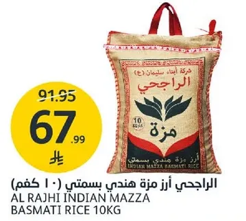 الراجحي ارز مزه هندي بسمتي (10 كجم)