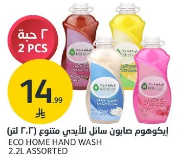 ايكوهوم صابون سايل للايدي متنوع 2.2 لتر.