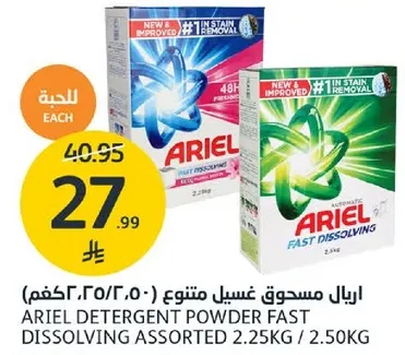 اريال مسحوق غسيل متنوع 2.25كجم / 2.50كجم.