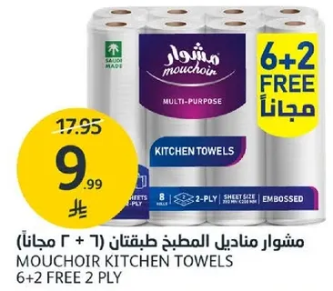 مناديل المطبخ مطبقه (6 + 2 مجانا)