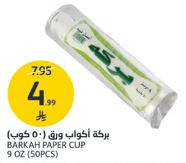 بركه اكواب ورق 9 اونص (50 كوب)