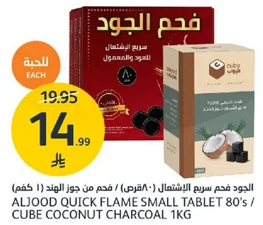 فحم الجود سريع الاشتعال - فحم من جوز الهند (1 كجم)