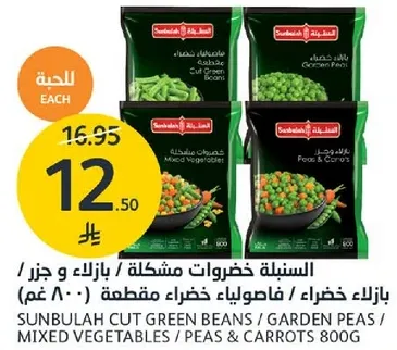 سنابل خضروات مشكله / بازلاء و جزر 800 غم