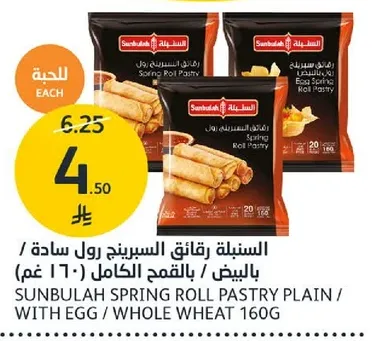 السنبلـه رقايق السبرينغ رول ساده بالبيض / بالقمح الكامل 160 غرام