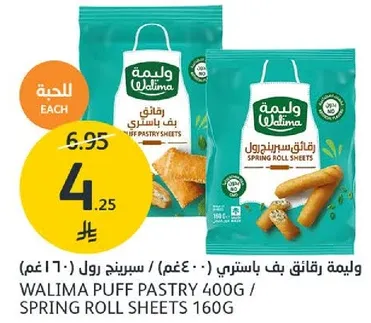 ورقه البف باستري 400 جرام / ورقه السبرينغ رول 160 جرام