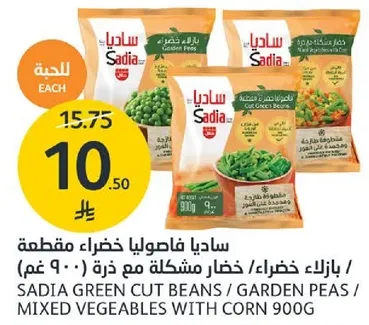 ساديا فاصوليا خضراء مقطعه / بازلاء خضراء / خضار مختلطه مع ذره 900 غم