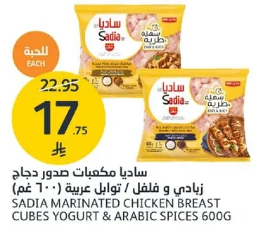ساديا مكعبات صدور دجاج زبادي و توابل عربيه 600 غم.