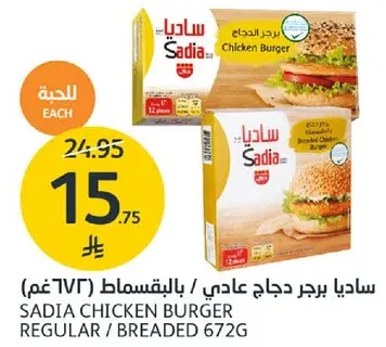 Sadia Chicken Burger Regular / Breaded 672g
